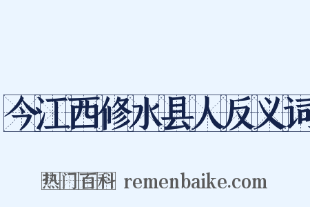 今江西修水县人反义词是什么意思的图片
